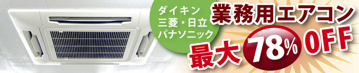 業務用エアコンがお得!! 業務用エアコンがお得!!
