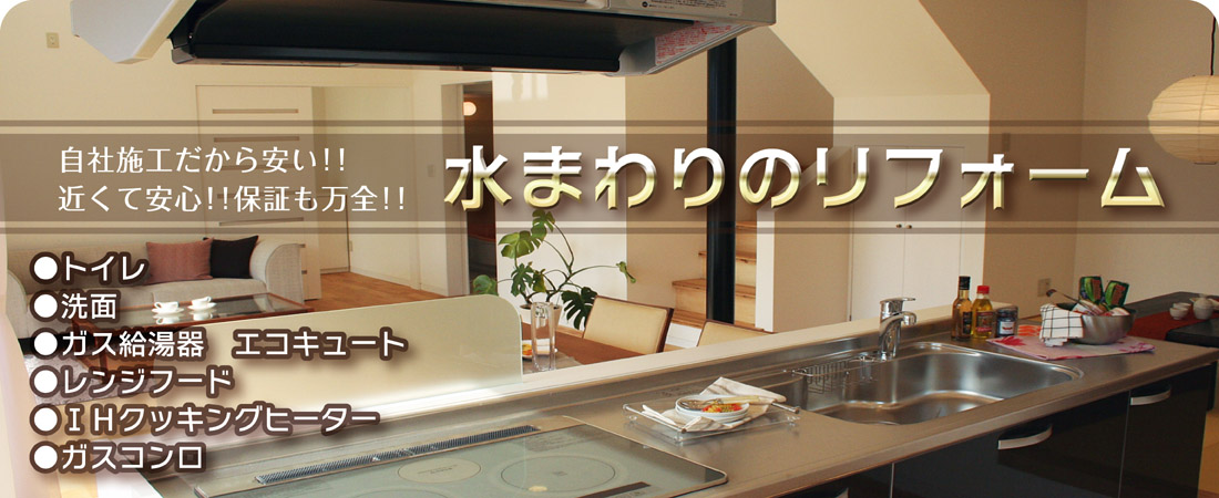 水まわりリフォーム