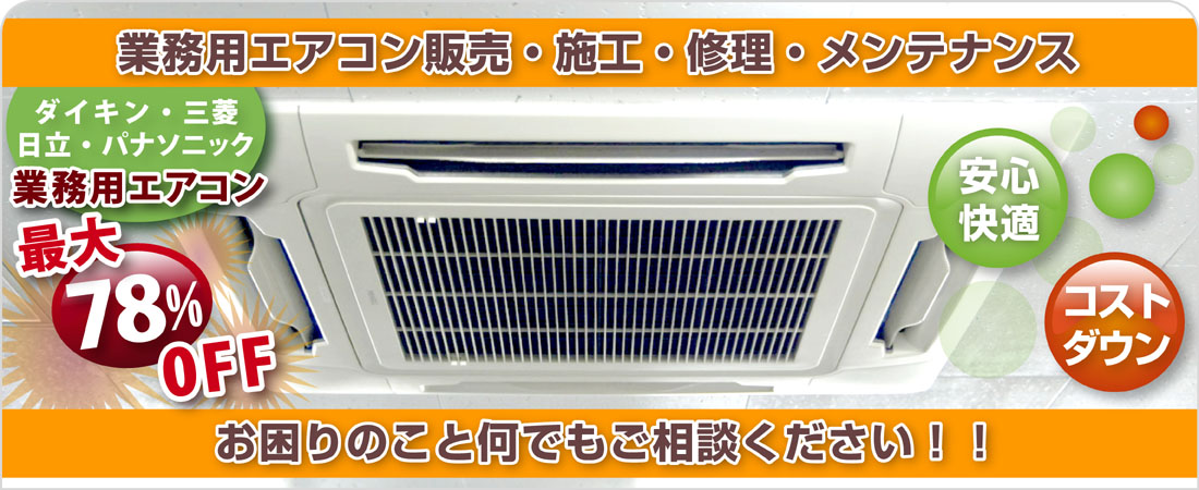 業務用エアコン