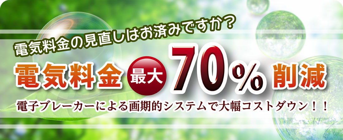 電気料金削減